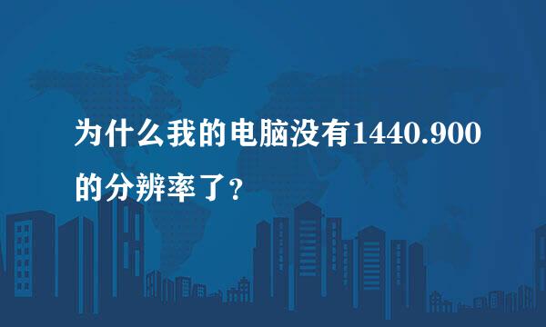 为什么我的电脑没有1440.900的分辨率了？