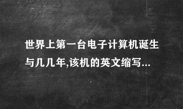 世界上第一台电子计算机诞生与几几年,该机的英文缩写名是什么?