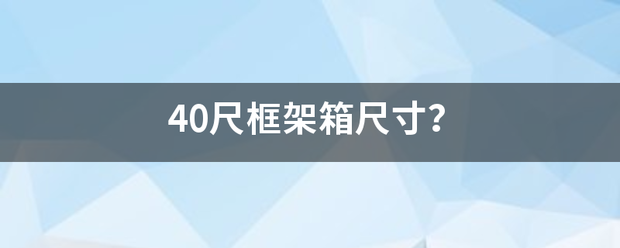 40尺框架箱尺寸？