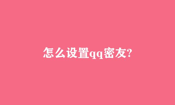 怎么设置qq密友?