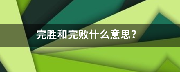 完胜来自和完败什么意思？