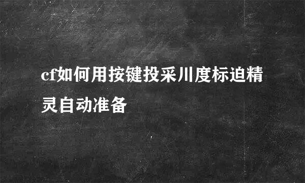 cf如何用按键投采川度标迫精灵自动准备