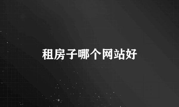 租房子哪个网站好