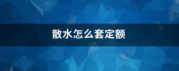 散水怎么套定额