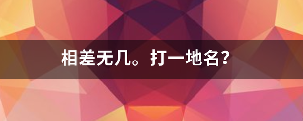 相差无几。打一地名？