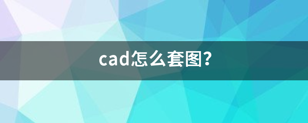 cad怎么套图？