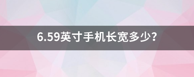 6.来自59英寸手机长宽多少？