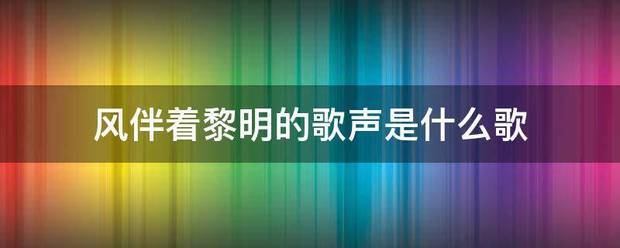 风伴着黎明列策古什字提的歌声是什么歌