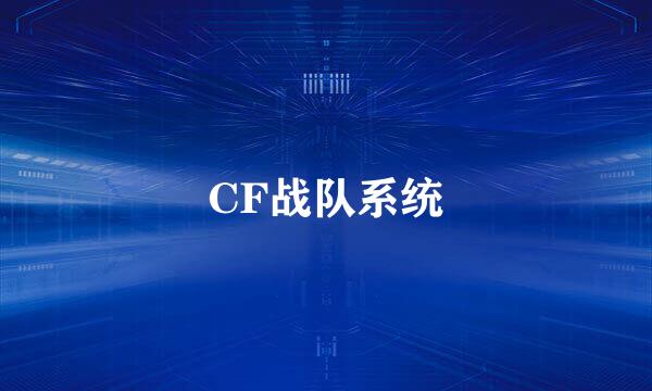 CF战队系统