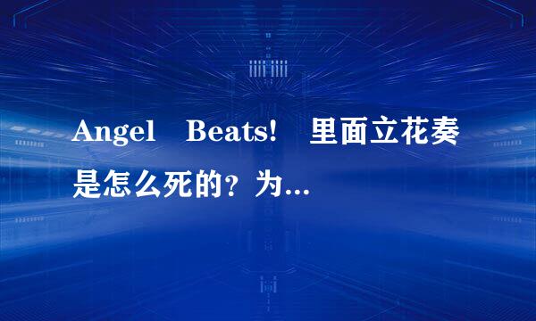 Angel Beats! 里面立花奏是怎么死的？为什么比音无结弦先到死后战线？