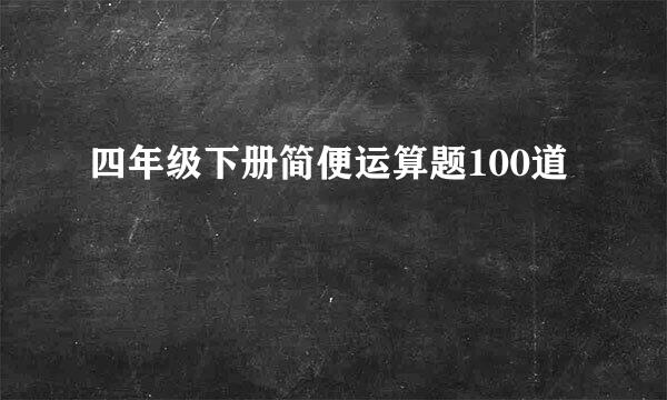 四年级下册简便运算题100道