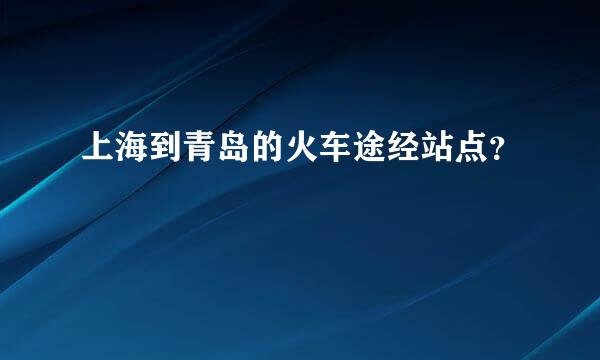 上海到青岛的火车途经站点？