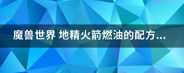 魔兽世界 地精火箭燃油的配方