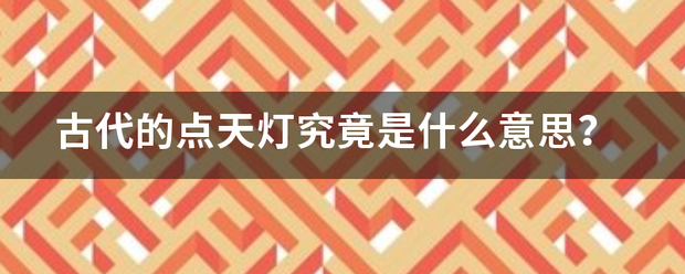 古代的点天灯究竟是什么意思？