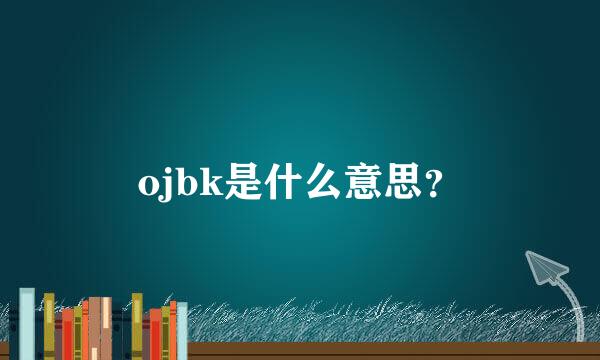 ojbk是什么意思？