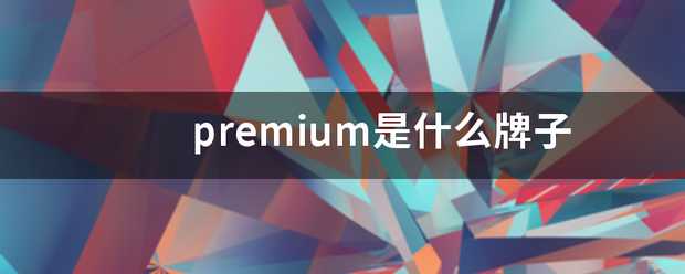 premium是什么牌子