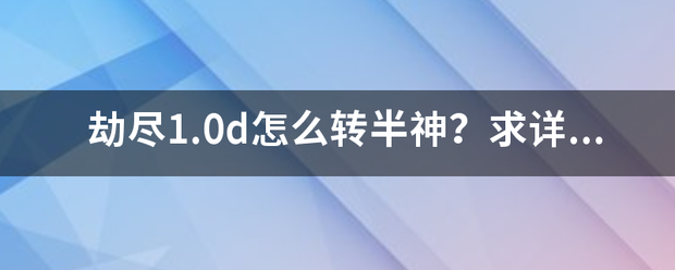 劫尽1.0d怎么转半神？求详解。