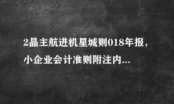 2晶主航进机星城则018年报，小企业会计准则附注内容披露 怎么填写