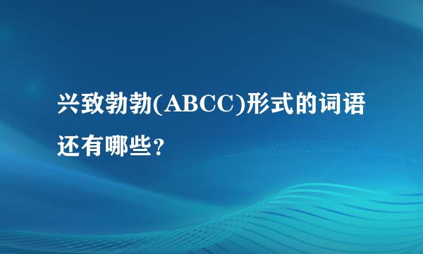 兴致勃勃(ABCC)形式的词语还有哪些？