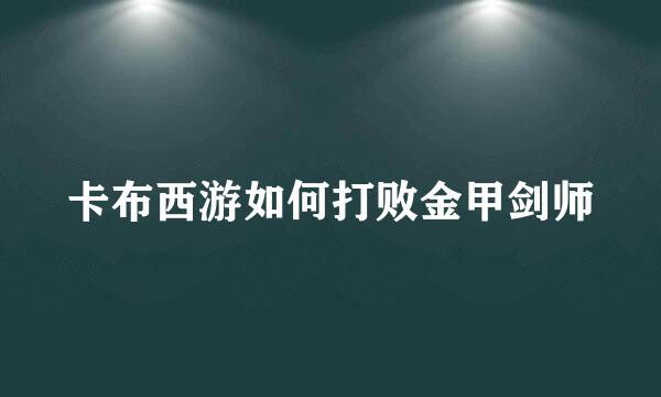 卡布西游如何打败金甲剑师