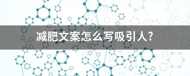 减肥文案怎么写吸引人?