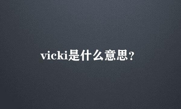 vicki是什么意思？