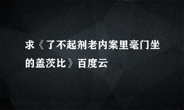 求《了不起剂老内案里毫门坐的盖茨比》百度云