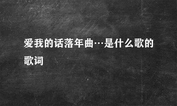 爱我的话落年曲…是什么歌的歌词