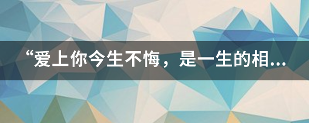 “爱上你今生不悔，是一生的相随，让你的幸福中有我的眼泪”这歌词的歌曲名是什么？我怎么都搜不到，谁帮