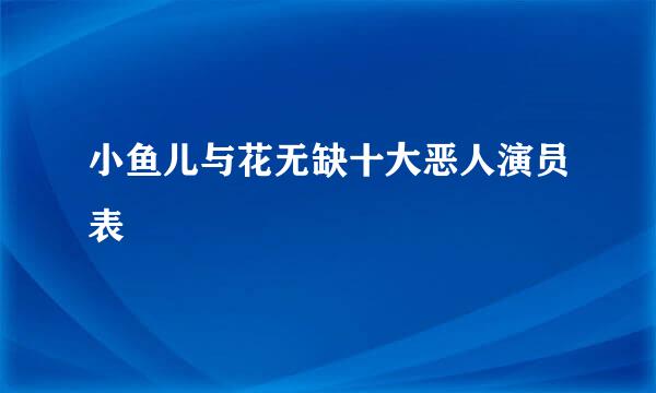 小鱼儿与花无缺十大恶人演员表