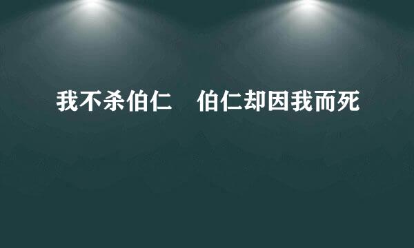 我不杀伯仁 伯仁却因我而死