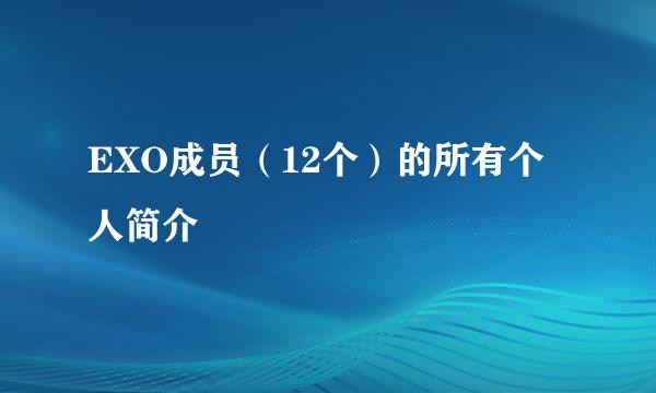 EXO成员（12个）的所有个人简介