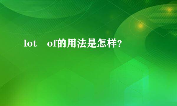 lot of的用法是怎样？