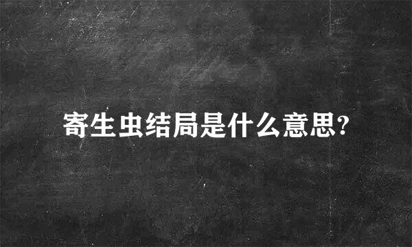 寄生虫结局是什么意思?