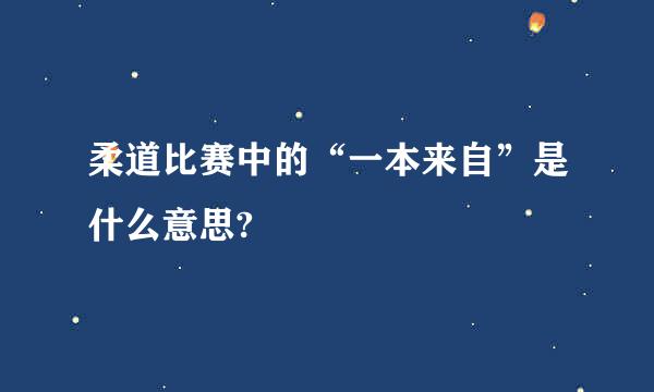 柔道比赛中的“一本来自”是什么意思?