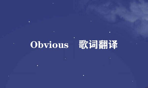 Obvious 歌词翻译