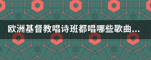 欧洲基督教唱诗班都唱哪些歌曲（把名字写清楚