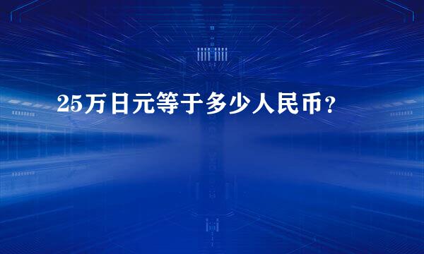 25万日元等于多少人民币？