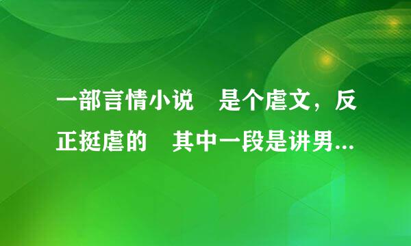 一部言情小说 是个虐文，反正挺虐的 其中一段是讲男主为了气女主，找了个别的女人当着女主的面上床，