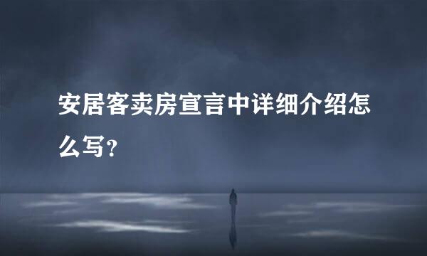 安居客卖房宣言中详细介绍怎么写？