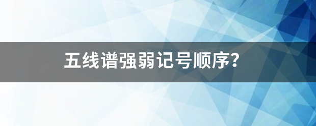 五线谱强弱记号顺序？