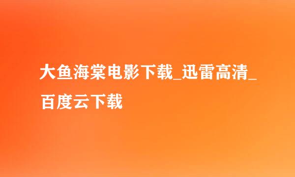 大鱼海棠电影下载_迅雷高清_百度云下载