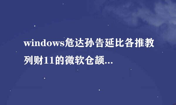 windows危达孙告延比各推教列财11的微软仓颉怎么打出简体字