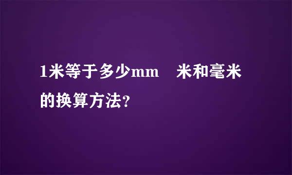 1米等于多少mm 米和毫米的换算方法？