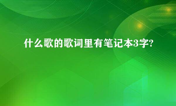 什么歌的歌词里有笔记本3字?