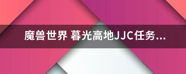 魔兽世界 暮光高地JJC任务 多少级可接取