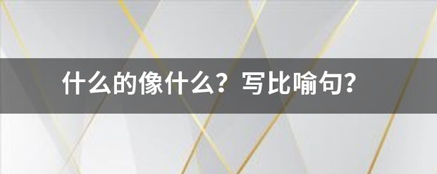 什么的像什么？写比喻句？