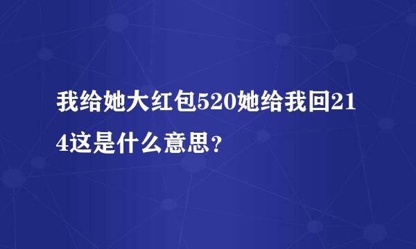 我给她大红包520她给我回214这是什么意思？