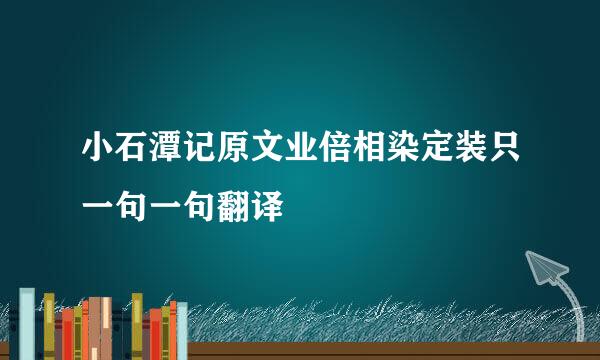 小石潭记原文业倍相染定装只一句一句翻译