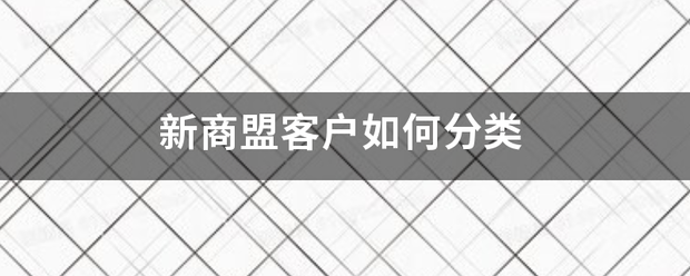 新商盟客户如何分类